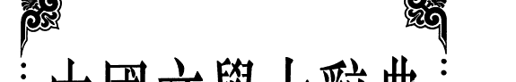 中国文学大辭典 封面
