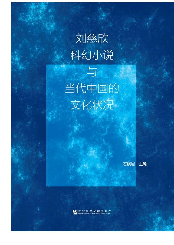 刘慈欣科幻小说与当代中国的文化状况 封面