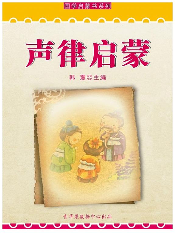 声律启蒙(国学启蒙书系列) 封面