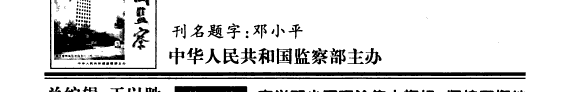 中国监察 封面