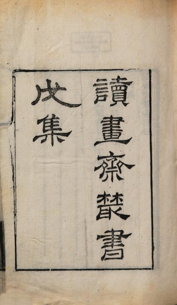 读书齋叢书. 5, 戊集 : Di 8 ben 封面