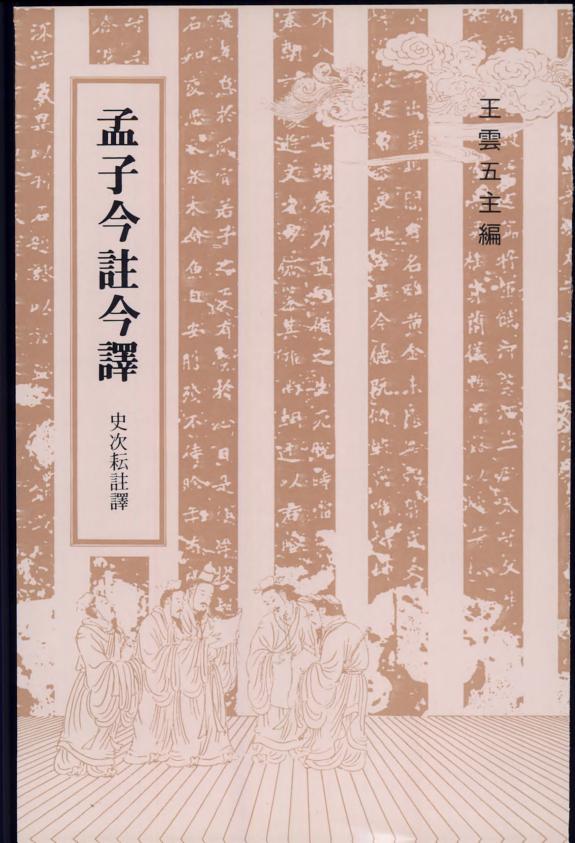 孟子今注今译 封面