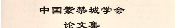 中国紫禁城学会论文集 封面