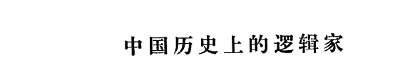 中国历史上的逻辑家 封面