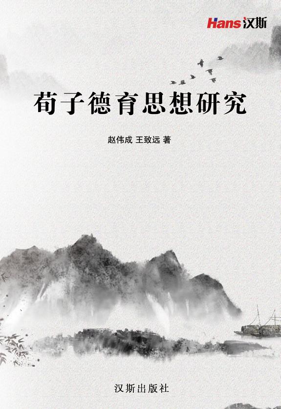 荀子德育思想研究 封面