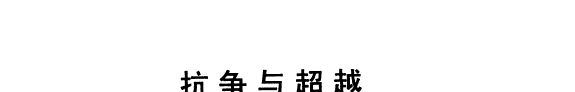 抗争与超越 封面