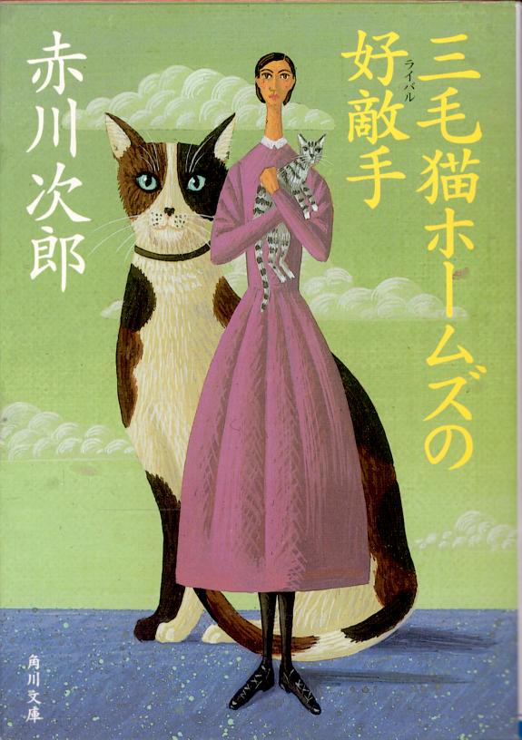 三毛猫ホームズの好敵手 封面