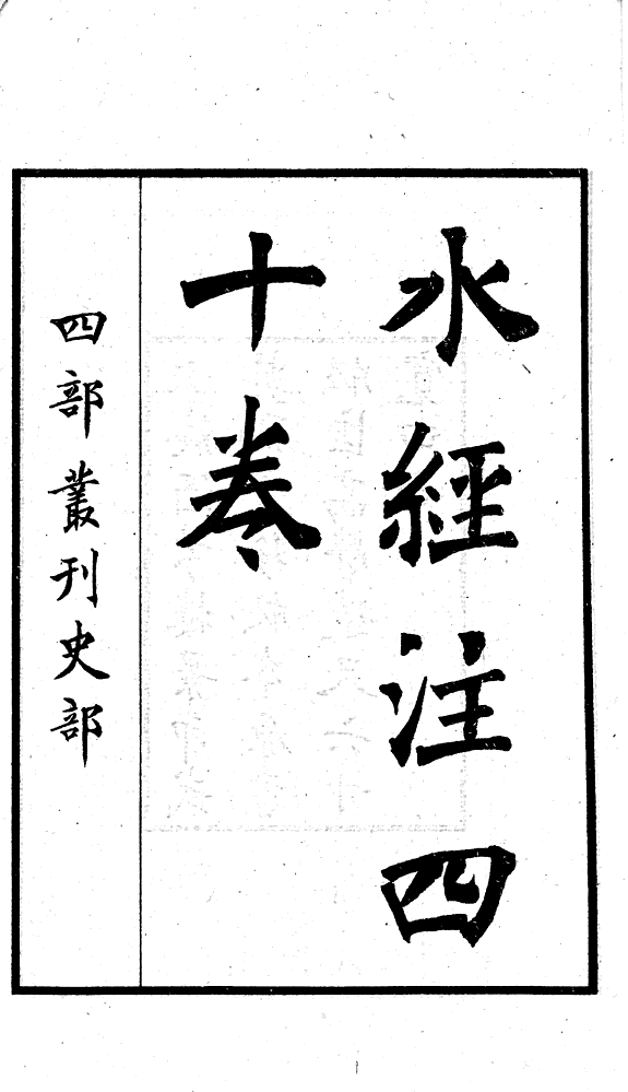 水經注 封面