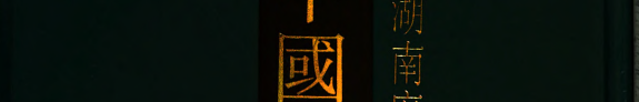 道光宝庆府志 封面