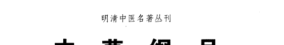 本草纲目 封面