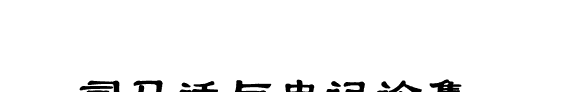 司马迁与史记论集 封面