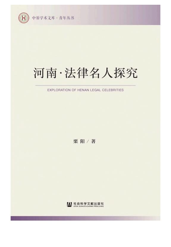 河南.法律名人探究 封面