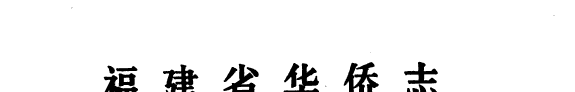 福建省华侨志 封面