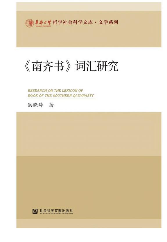 《南齐书》词汇研究 封面
