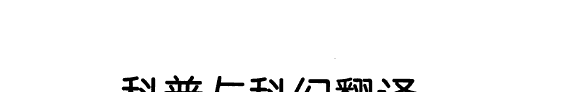 科普与科幻翻译 封面