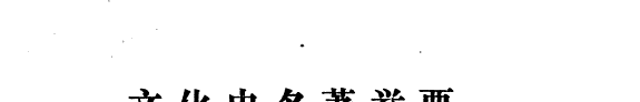 文化史名著举要 封面