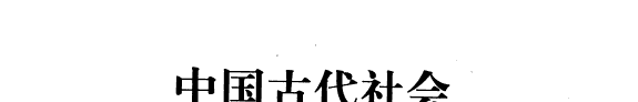 中国古代社会商品经济形态硏究 封面