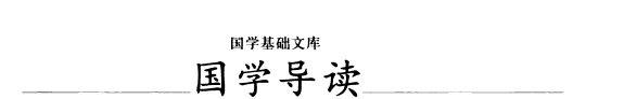 国学导读 封面