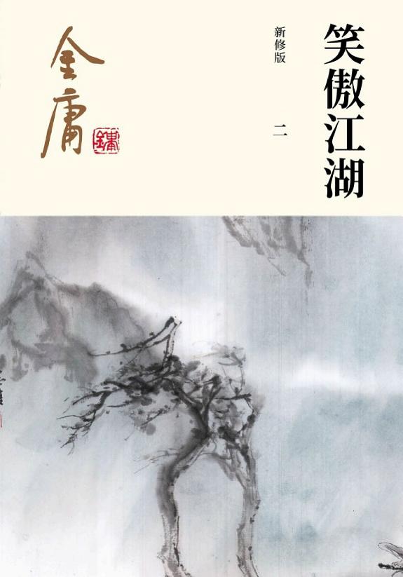 笑傲江湖（二）·独孤九剑 封面