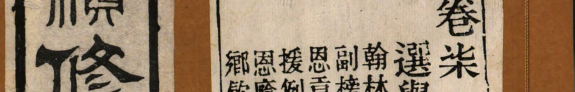 續修白鹽井志 封面