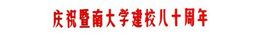 庆祝暨南大学建校八十周年文学院科学论文选集, 1906-1986 封面