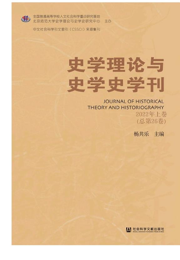 史学理论与史学史学刊(2022年上卷.总第26卷) 封面