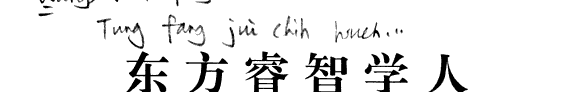 东方睿智学人 封面