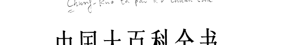 中国大百科全书 封面
