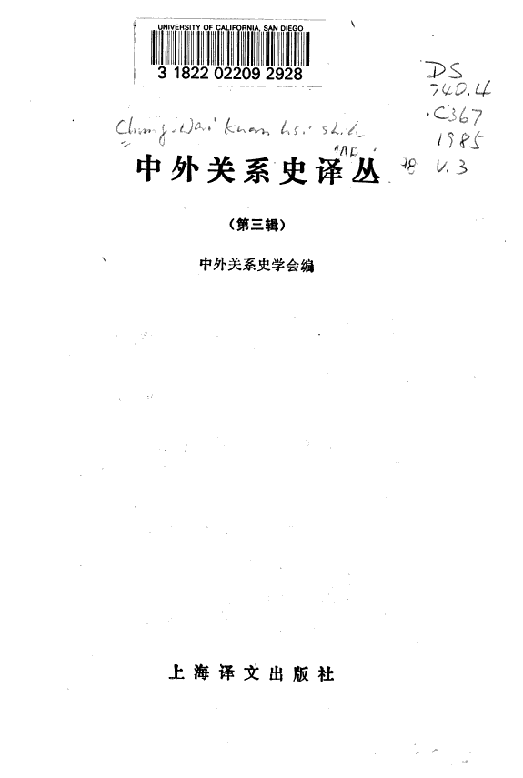 中外关系史译丛 封面