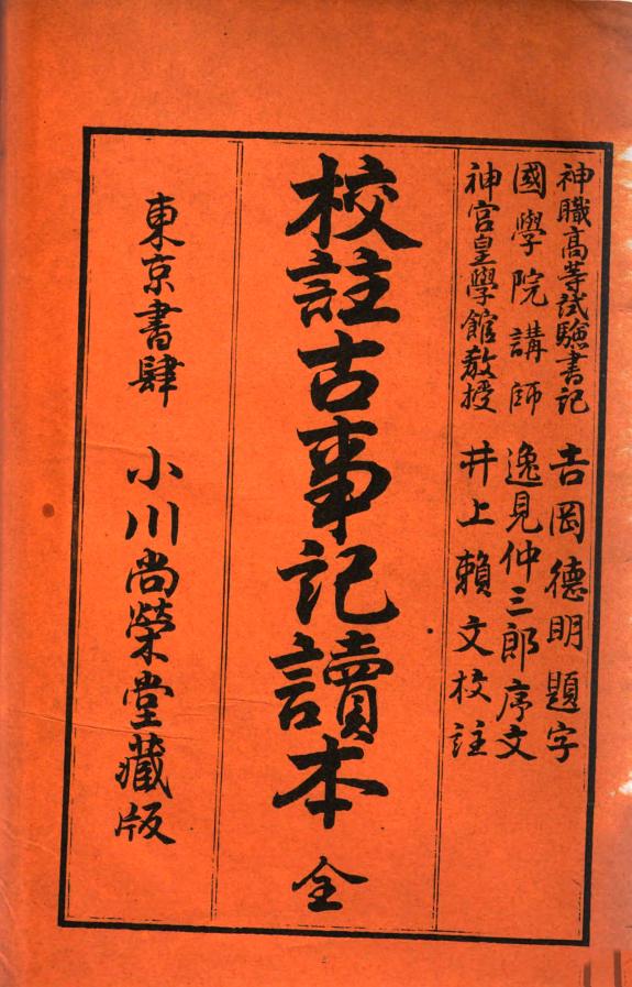 校注古事记读本 封面