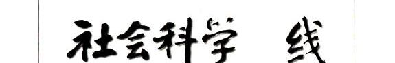 社会科学战线 封面