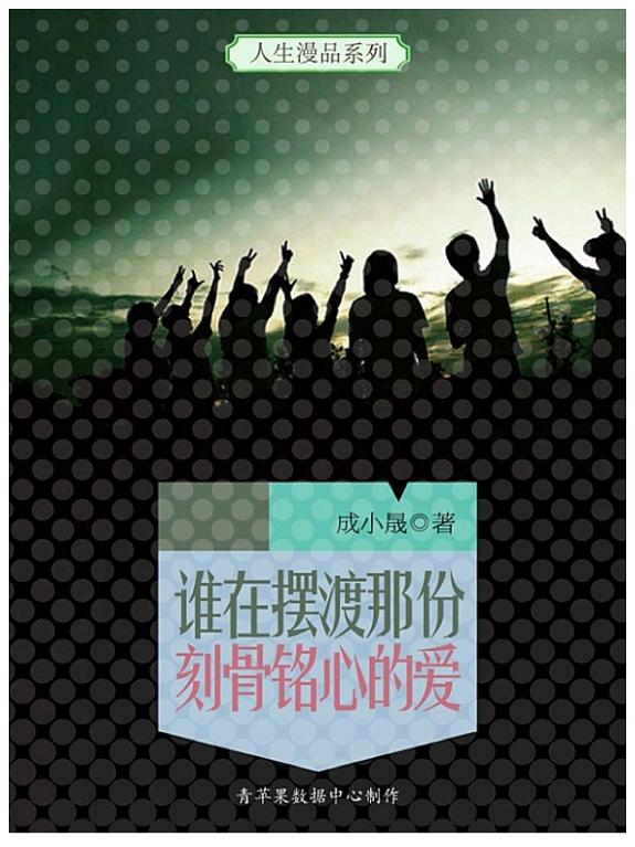 谁在摆渡那份刻骨铭心的爱 封面