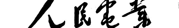 人民电業 封面