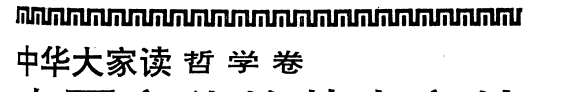 中华大家读: 哲学卷 封面