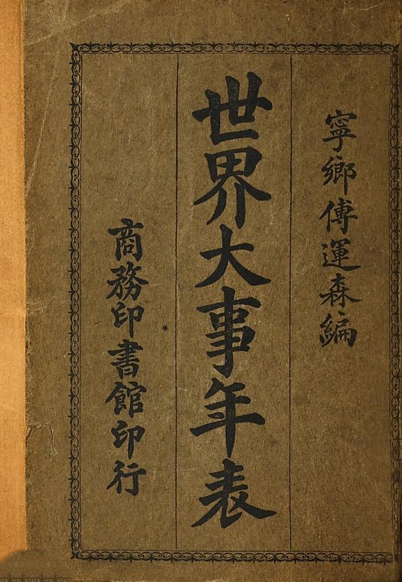 世界大事年表 封面