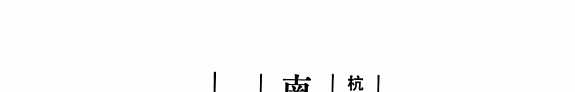 南宋古迹考 (外四种) 封面