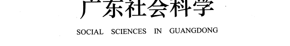 广東社会科学 封面