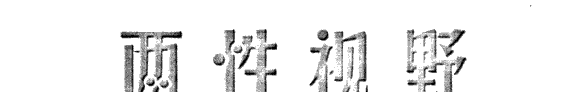 两性视野 封面