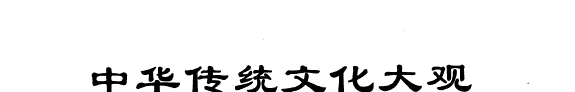 中华传统文化大观 封面