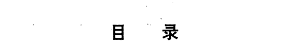 中国文学史著版本概览 封面