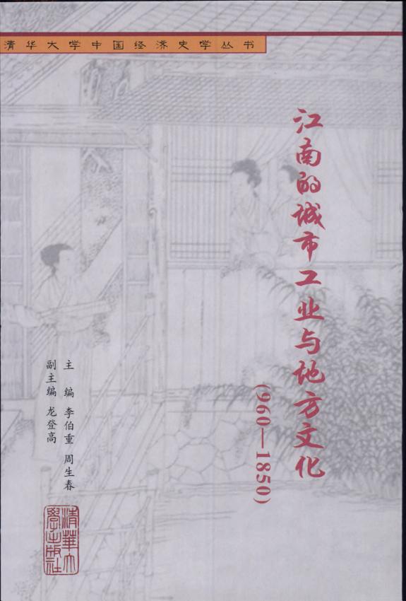 江南的城市工业与地方文化 (960-1850) 封面