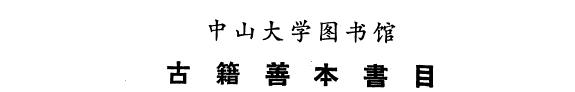 中山大学图书馆古籍善本书目 封面