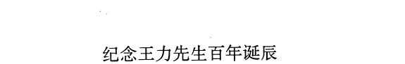 纪念王力先生百年诞辰学术论文集 封面