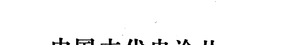 中国古代史论丛 封面