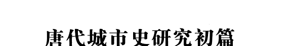 唐代城市史硏究初篇 封面