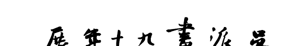 吴派畫九十年展 封面