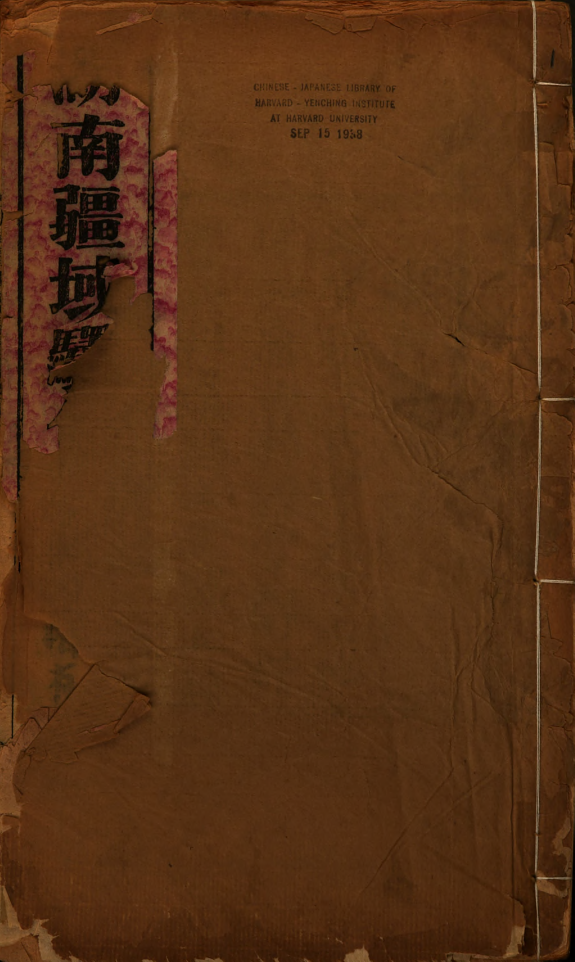 湖南彊域驛传总纂 封面