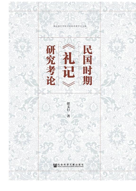民国时期《礼记》研究考论 封面