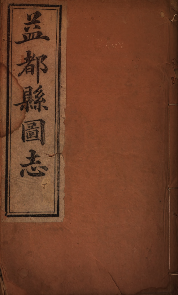 光緒益都縣圖志 封面