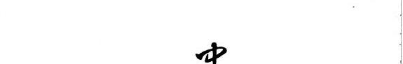 中国美学家评传 封面